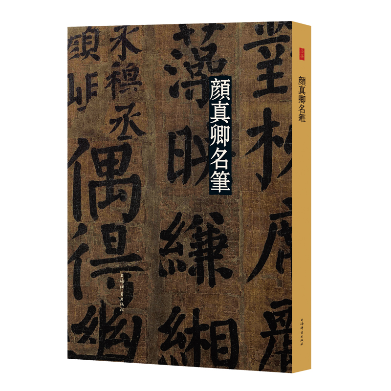 【M】颜真卿名笔(精)-9787532655601