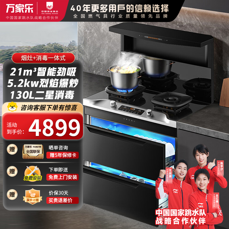 万家乐A5系列集成灶家用油烟机燃气灶消毒柜蒸烤一体21m³智能劲吸 5.2KW火力消毒柜款A5D 天然气