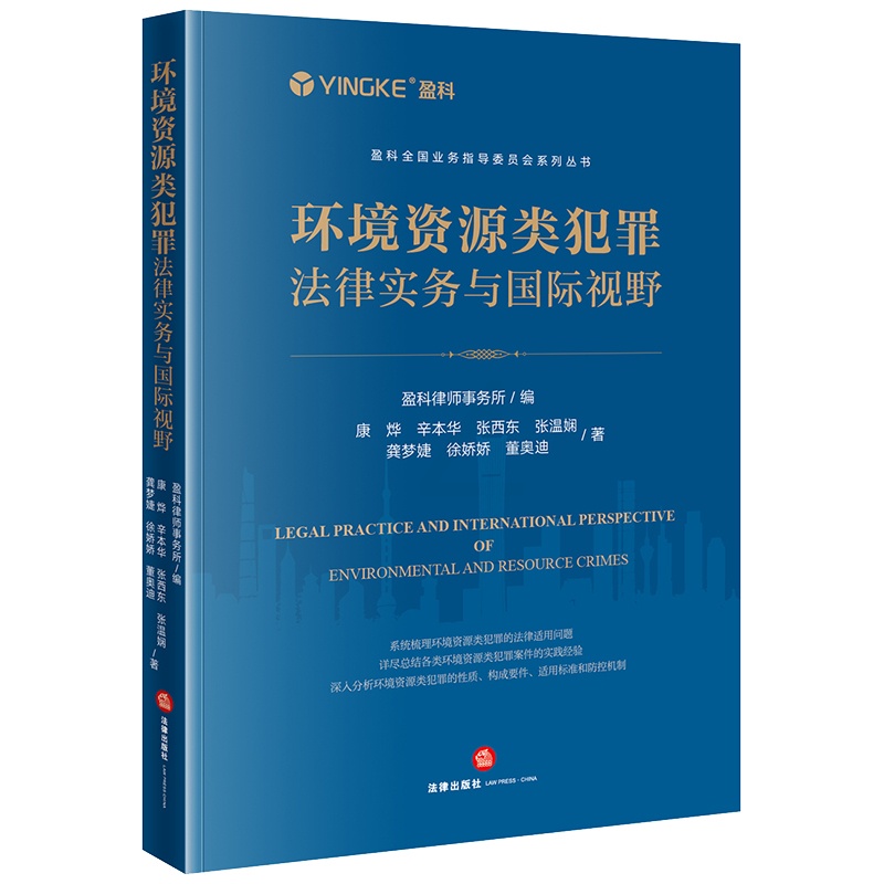 [正版]环境资源类犯罪法律实务与国际视野 盈科律师事务所编 法律出版社高清大图