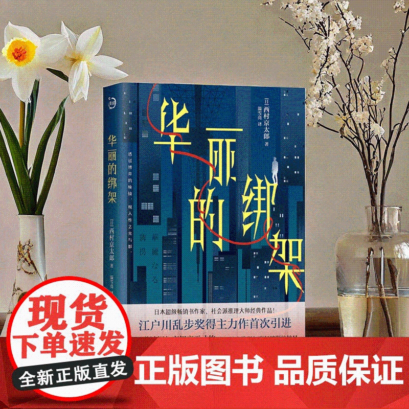 华丽的绑架 西村京太郎 紧凑推理小说 心理学神探与高智商嫌疑人脑力竞技高清大图