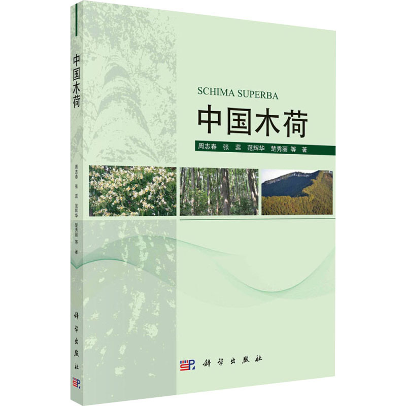 醉染图书中国木荷9787030598837