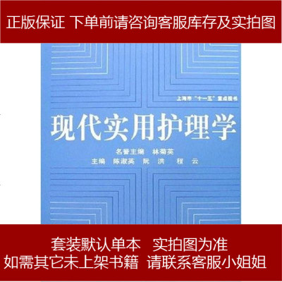 现代实用护理学林菊英复旦大学出版社9787309052329