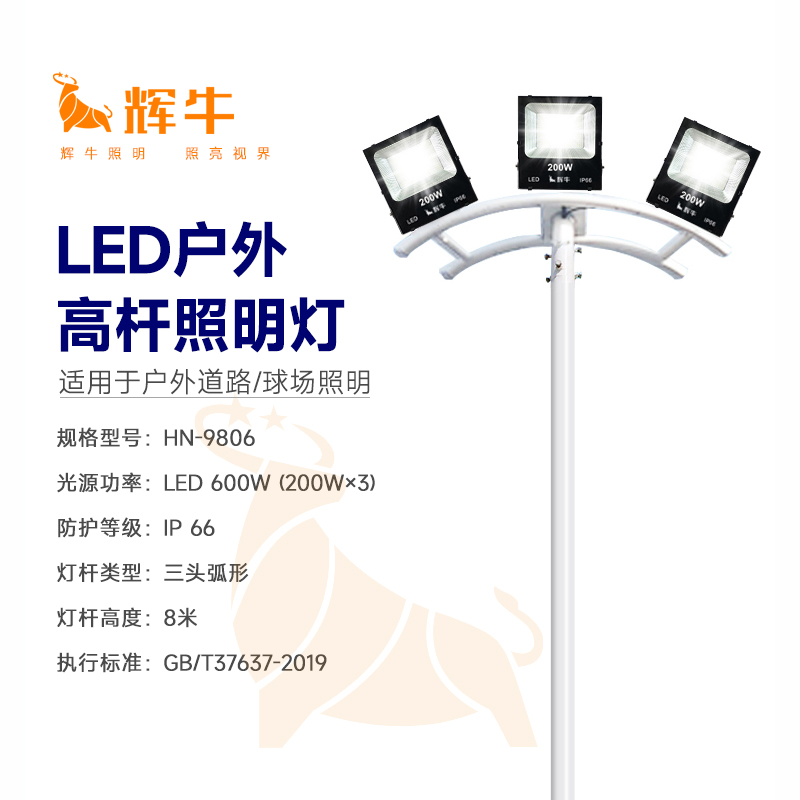 辉牛 高杆球场灯 HN-9806 套高清大图