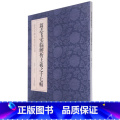 【正版】翁志飞实临解析王羲之十七帖/历代名碑名帖实实帖解
