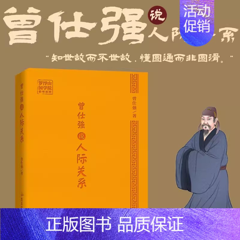 [国学经典]人际关系曾仕强 [正版]全3册曾仕强经典语录+人际关系+情绪管理罗浮山国学院著纪念国学巨匠曾仕强语录汇编感受