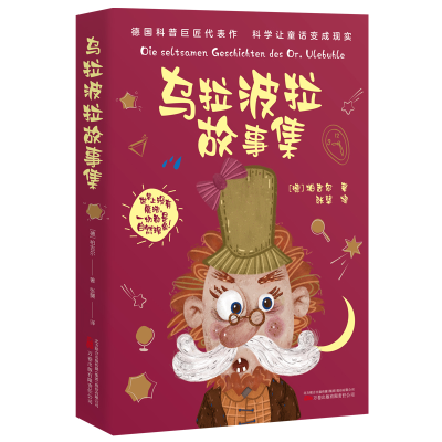正版新书]乌拉波拉故事集 开开心心听童话 做热爱科学好孩子! 一