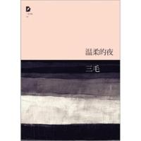 三毛全集:温柔的夜 三毛 9787530211083 北京十月文艺出版社