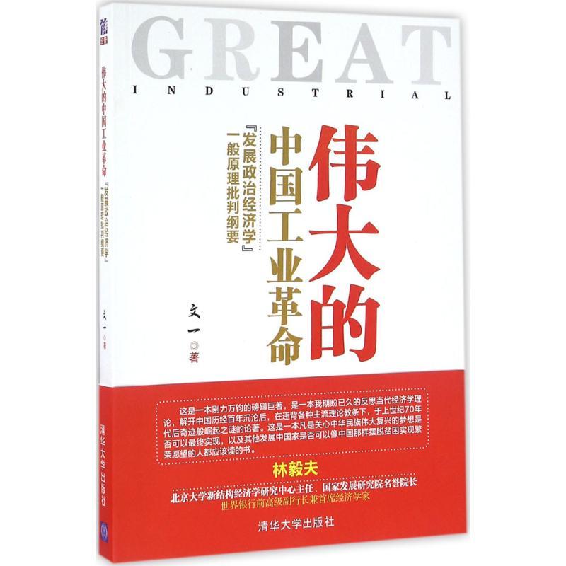 伟大的中国工业革命:“发展政治经济学”一般原理批判纲要 文一 著 著 经管、励志 文轩网