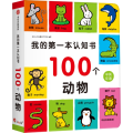 我的 本认知书 100个动物