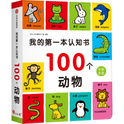 醉染图书我的本认知书 100个动物9787521743067