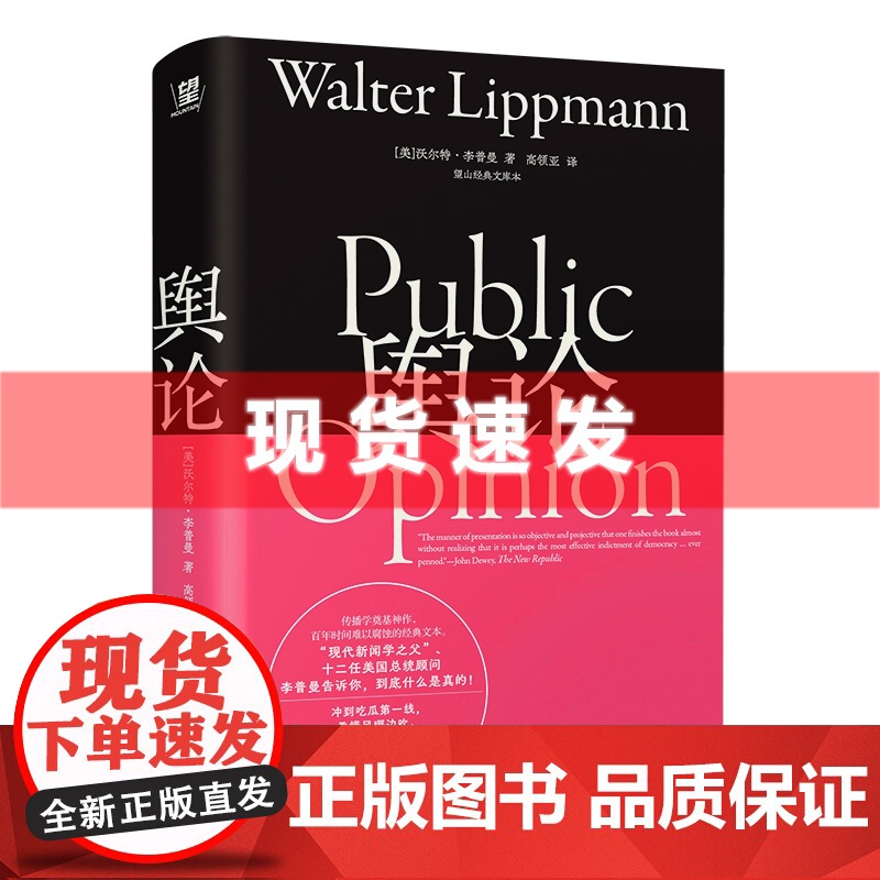 书 舆论:望山经典文库本 沃尔特·李普曼著 探讨了舆论如何形成以及它对现代社会民主和公共决策的影响。广西师范高清大图