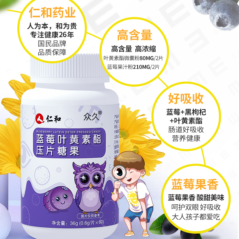 仁和蓝莓叶黄素压片糖果猫头鹰款60片/盒