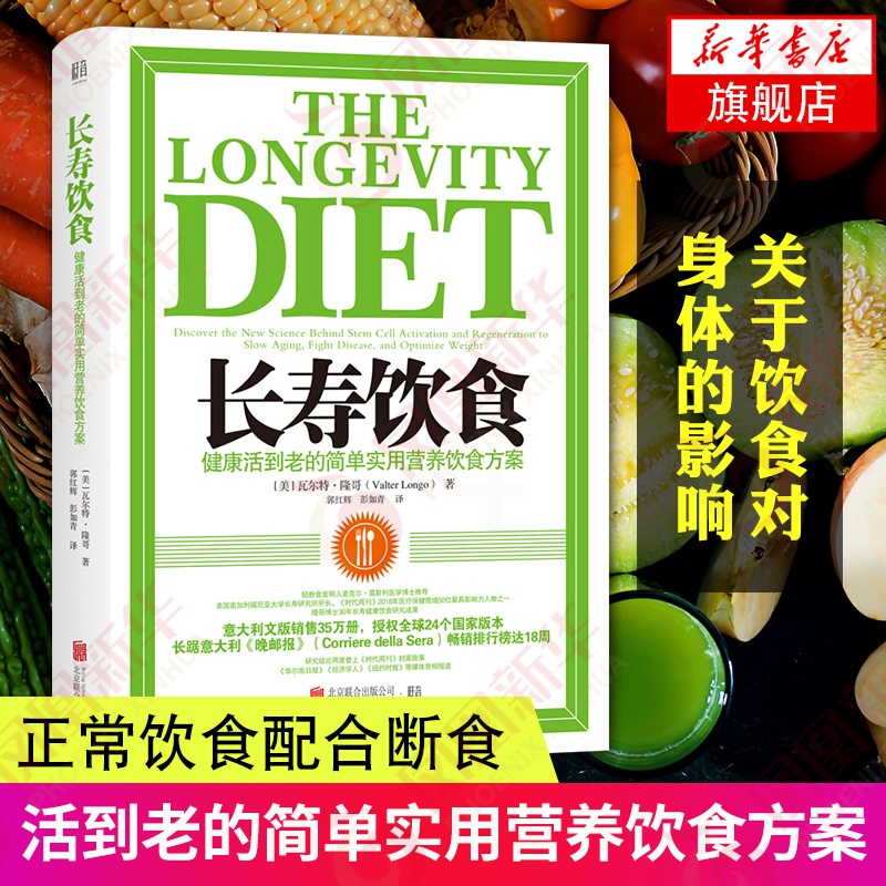 [正版]长寿饮食 健康活到老的简单实用营养饮食方案 时尚生活饮食减肥健康长寿养生书籍 凤凰书店书籍高清大图