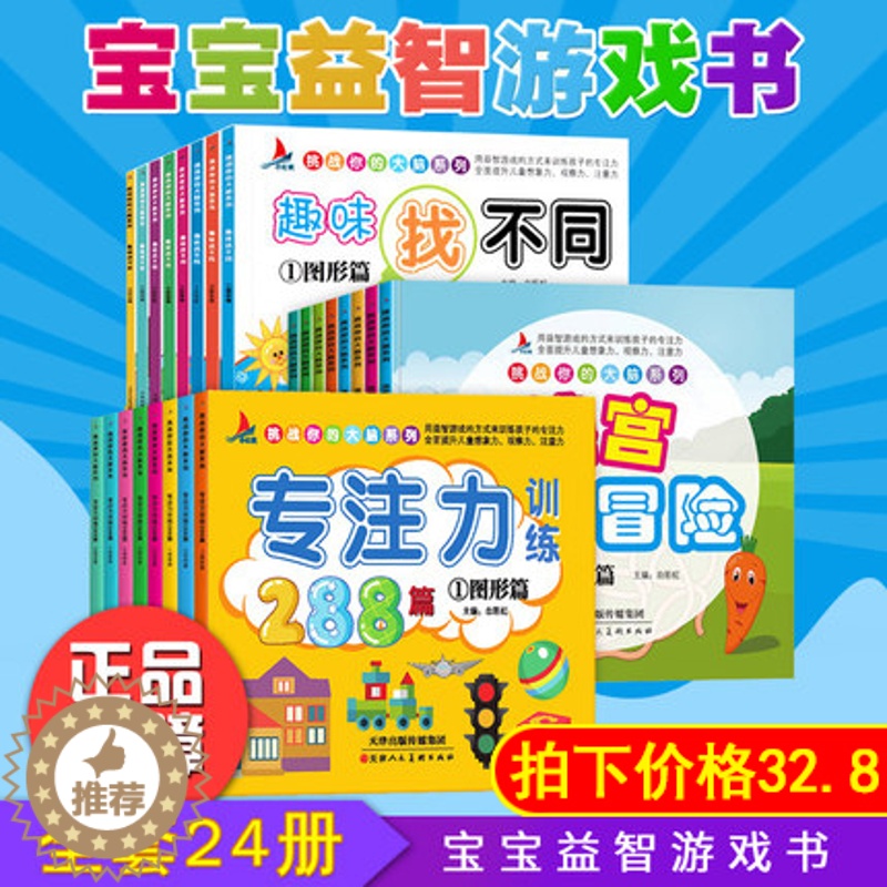 【醉染正版】全套24本幼儿童专注力训练书 走迷宫大冒险宝宝趣味找不同书籍图画捉迷藏找茬书3-6-7-8-10-12岁儿童