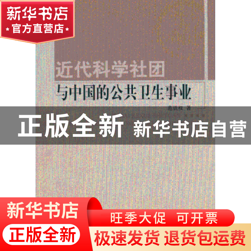 正版 近代科学社团与中国的公共卫生事业 范铁权著 人民出版社 97