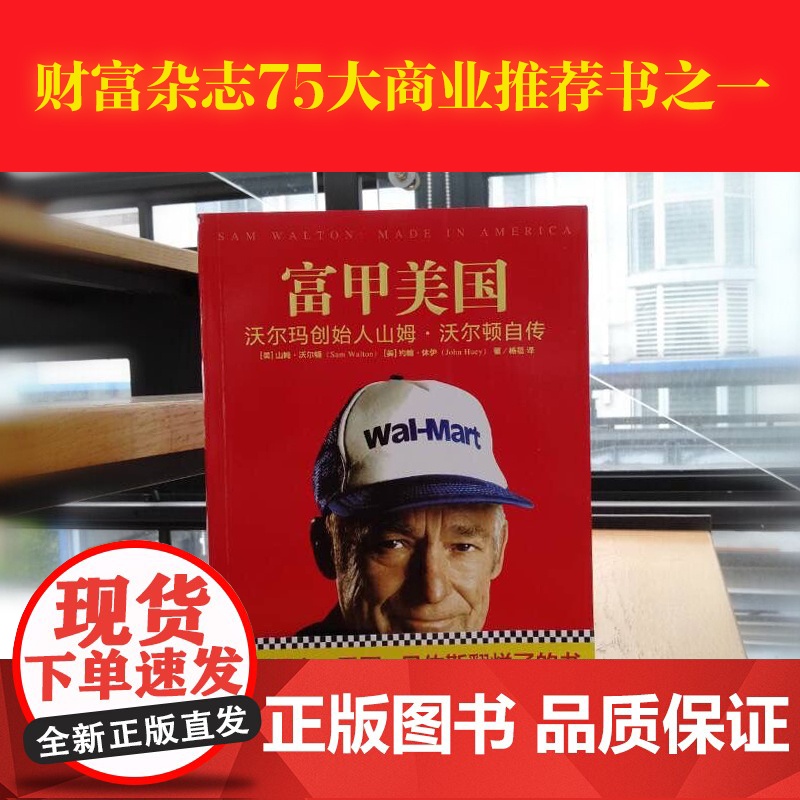 [ 正版书籍]富甲美国 沃尔玛创始人山姆.沃尔顿自传 一本被刘强东雷军贝佐斯翻烂了的书高清大图