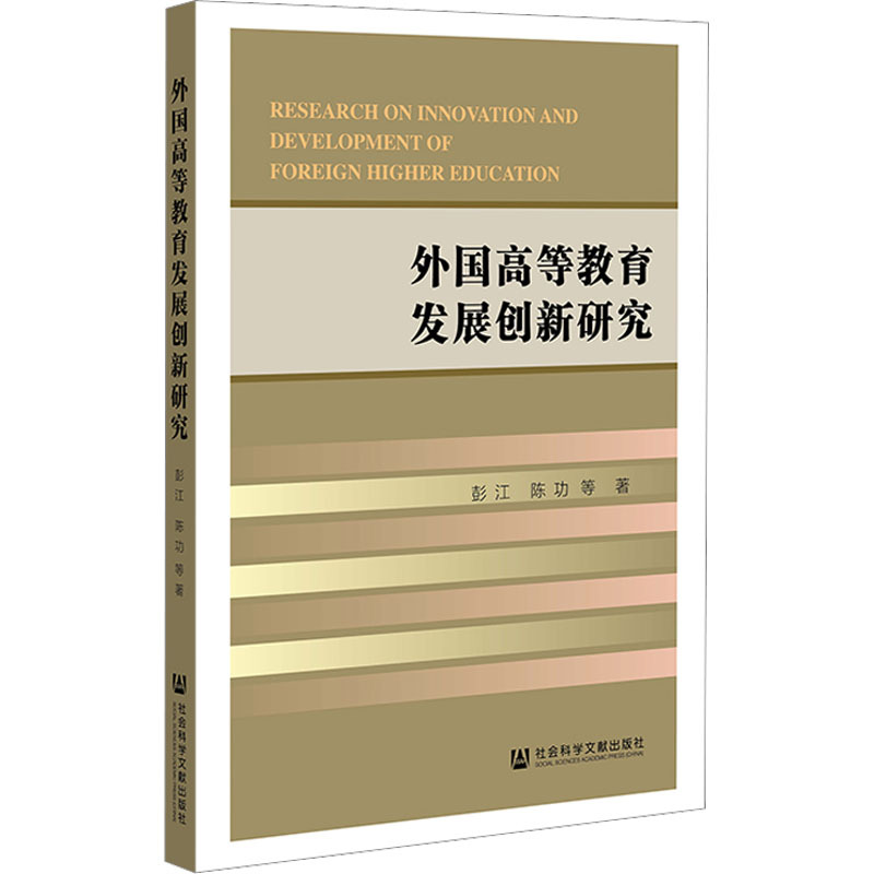 外国高等教育发展创新研究