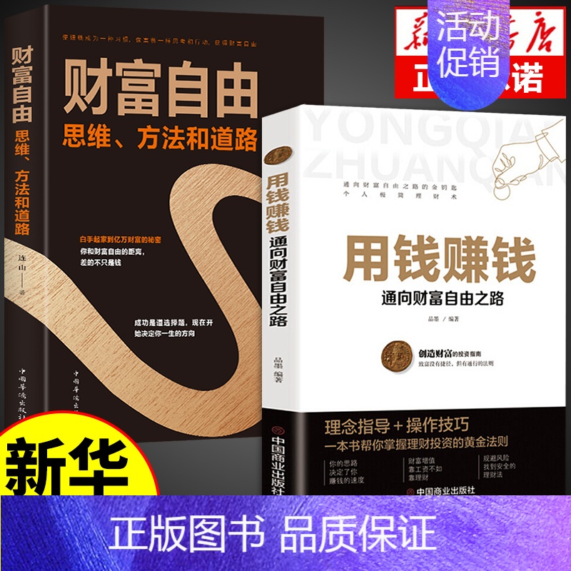 【全2册】用钱赚钱+财富自由 【正版】用钱赚钱书书通向财富自由之路经济金融类书籍入门基础理财生钱之道家庭个人投资理财逻辑