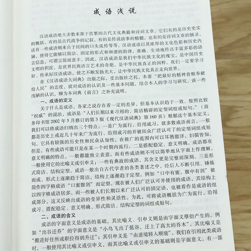 [正版] 汉语成语大词典(精装修订版)
