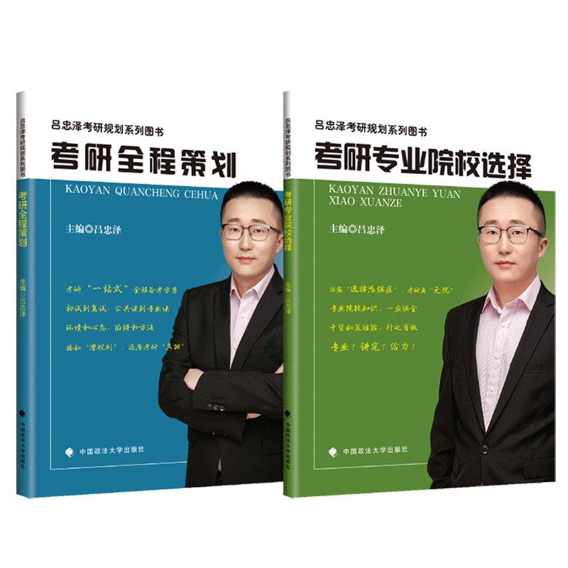 2025考研专业院校选择指南+考研全程策划[掌柜推荐] [正版]吕忠泽2025考研专业院校选择指南考研全程策划专业院高清大图