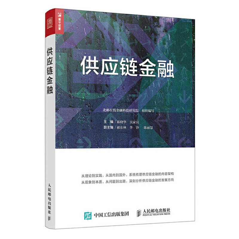 [醉染正版]正版 供应链金融 供应链金融的方式种类与特点书 生产运营贸易流通物流商业银行领域供应链金融 公司企业管理财务高清大图
