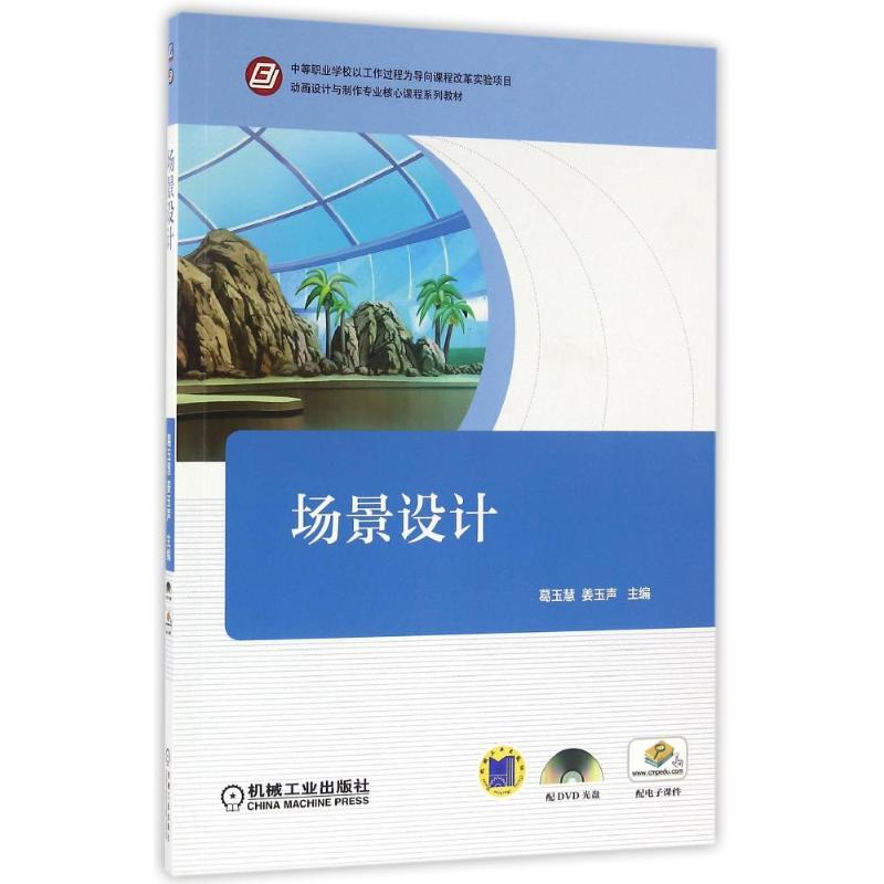 醉染图书场景设计/葛玉慧 姜玉声9787111535485