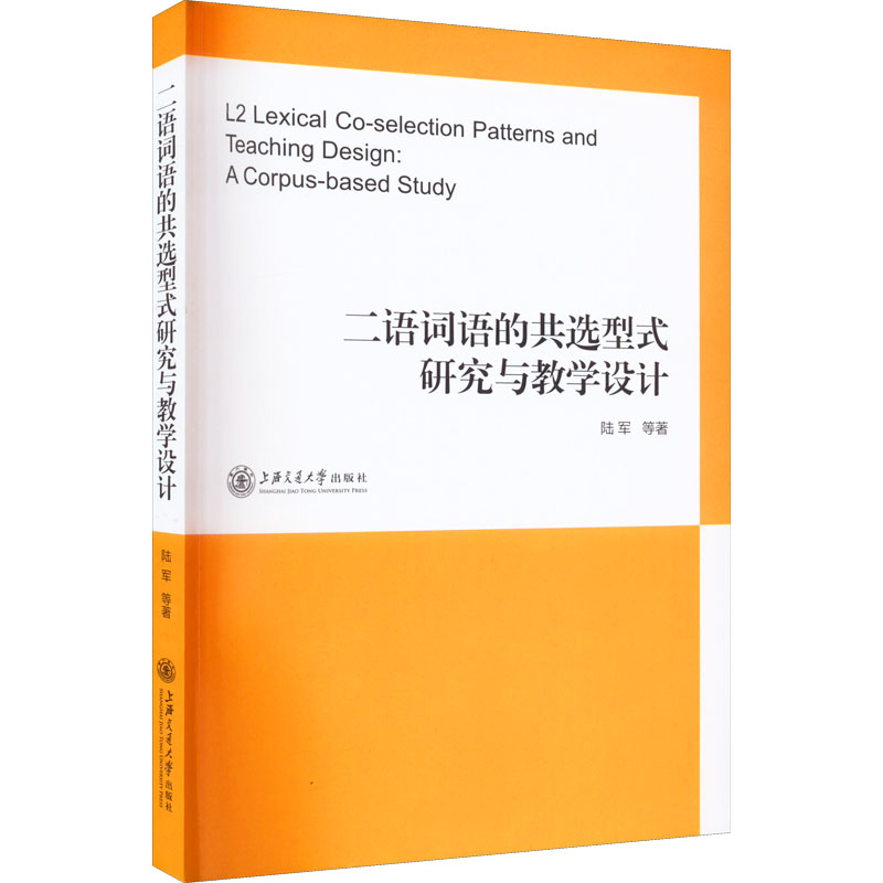 【M】二语词语的共选型式研究与教学设计-9787313247513
