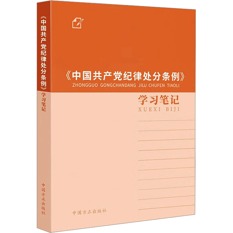 [M]《中国共产党纪律处分条例》学习笔记-9787517413080高清大图