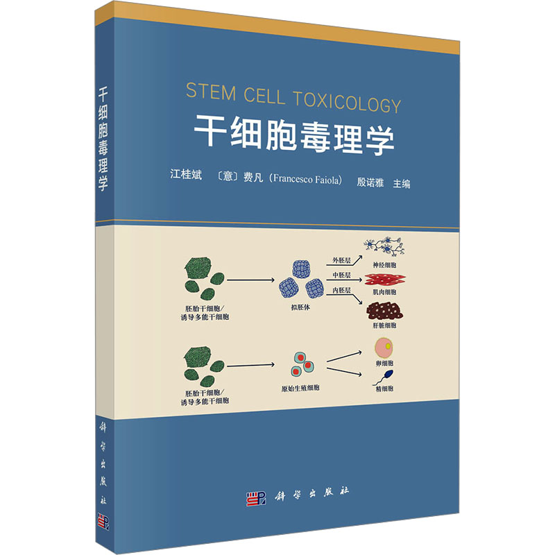 [M]干细胞毒理学-9787030806239高清大图