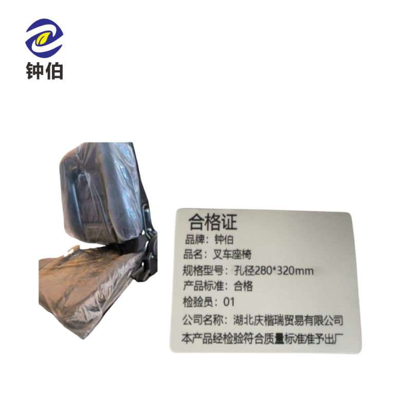 钟伯 叉车座椅 孔径280*320mm 个高清大图