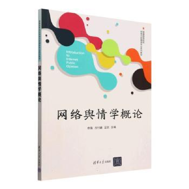 正版新书]网络舆情学概论陈强,方付建,王欢主编9787302668442高清大图
