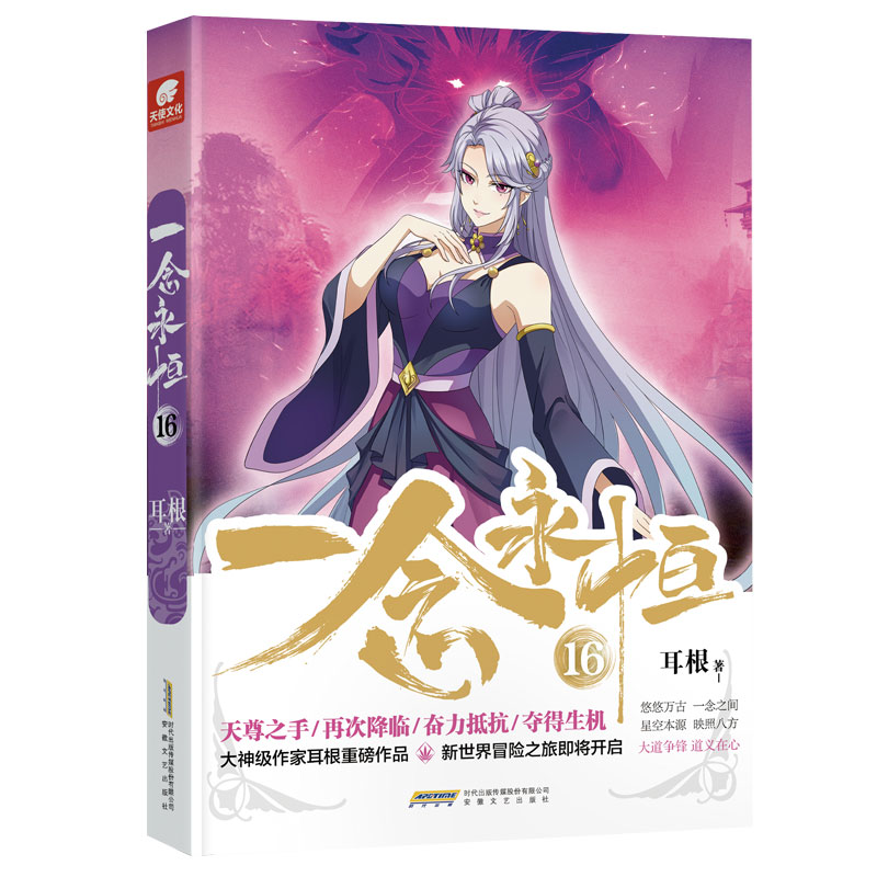 一念永恒15+16 [正版] 一念永恒16 耳根继仙逆求魔我欲封天之后又一力作 同名影视剧动漫正在筹备中 武侠玄幻小说高清大图