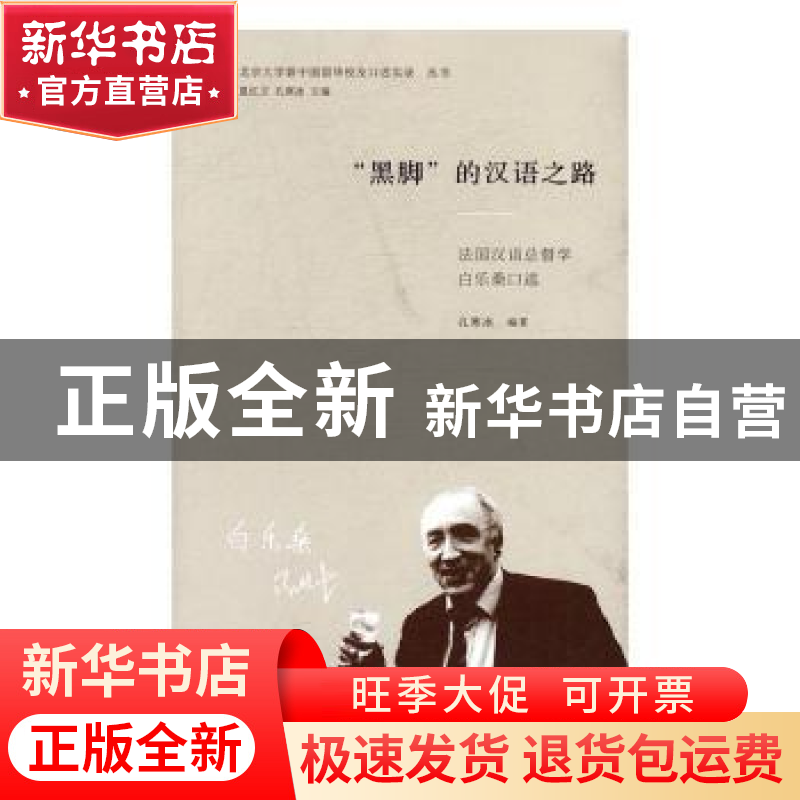 正版 “黑脚”的汉语之路:法国汉语总督学白乐桑口述 孔寒冰编著高清大图