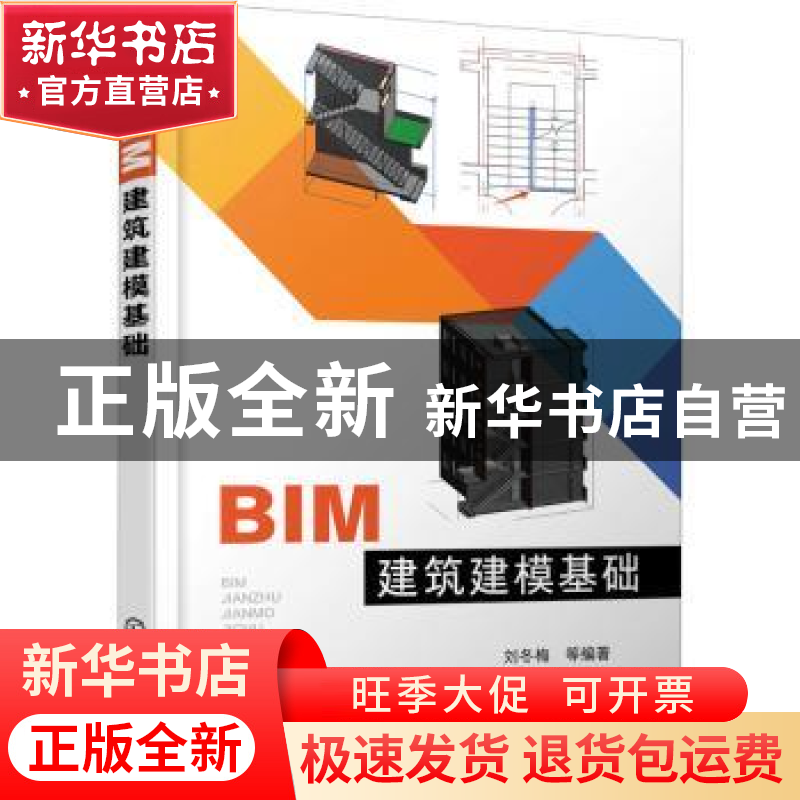 正版 BIM建筑建模基础 刘冬梅 化学工业出版社 9787122394903 书