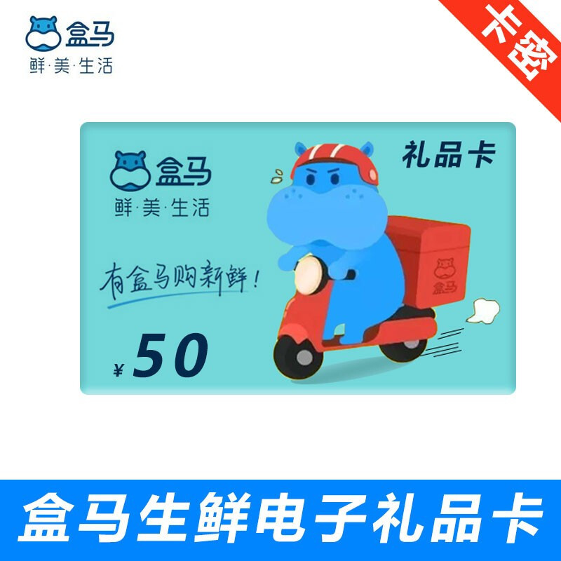 [全国通用]盒马鲜生50元礼品卡 河马先生50元生鲜购物卡 官方兑换码