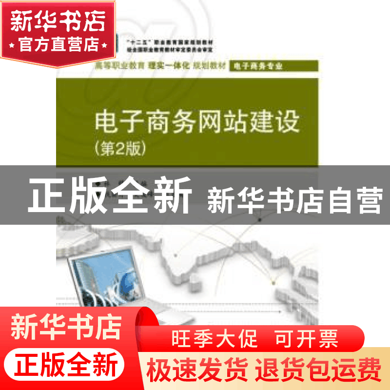 正版 电子商务网站建设 林锋主编 电子工业出版社 9787121241321图片