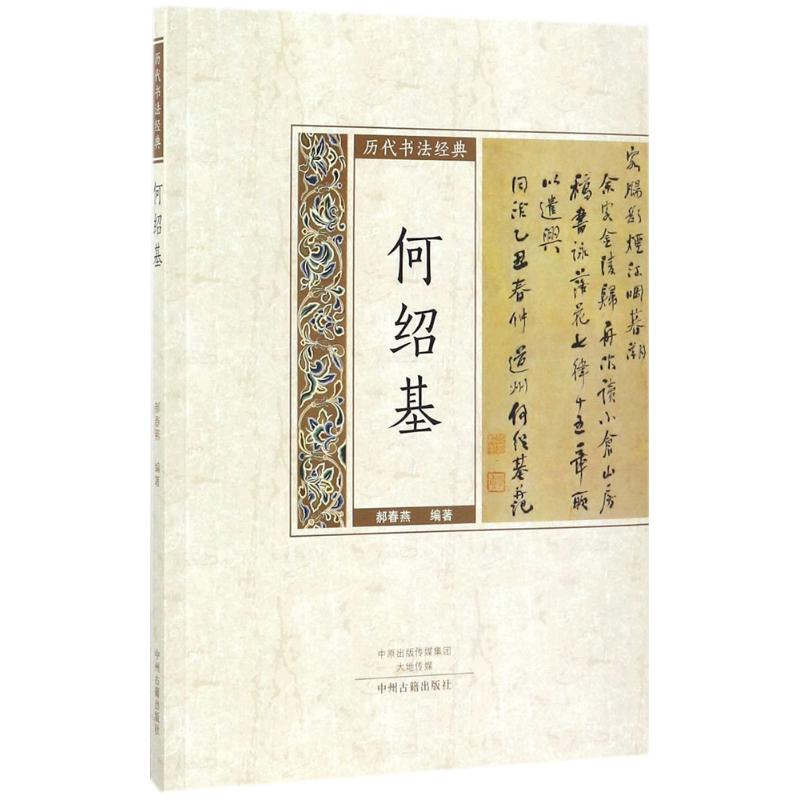 醉染图书历代书法经典9787534860119
