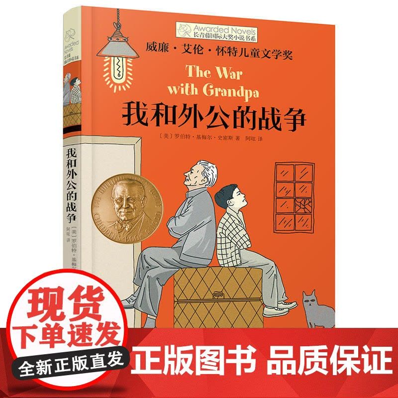 我和外公的战争 长青藤 大奖小说书系列 儿童文学8-10-12-15岁少儿读物 三四五六年级小学生课外阅读书籍学校 阅读图片
