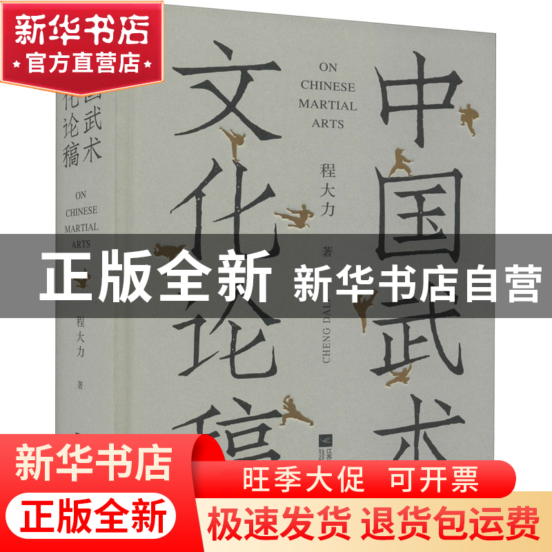 正版 中国武术文化论稿(精) 程大力 江苏凤凰文艺出版社 97875594高清大图