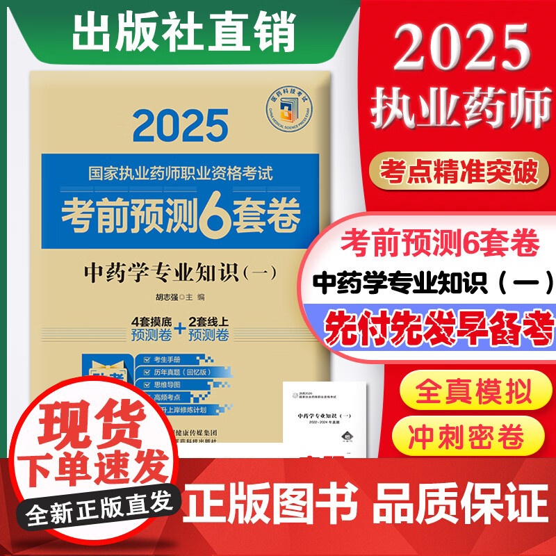 中药学专业知识(一)2025国家执业药师职业资格考试考前预测6套卷胡志强随书附赠配套数字化资源包括历年真题中国医药科技出高清大图