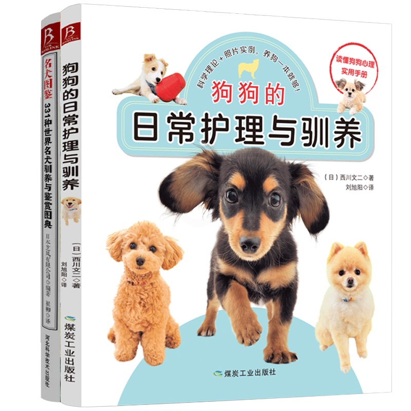 [正版]2本套狗狗的日常护理与驯养+名犬图鉴331种世界名犬驯养与鉴赏图典 养狗书籍训狗书 训犬书籍狗品种大全养狗训狗高清大图