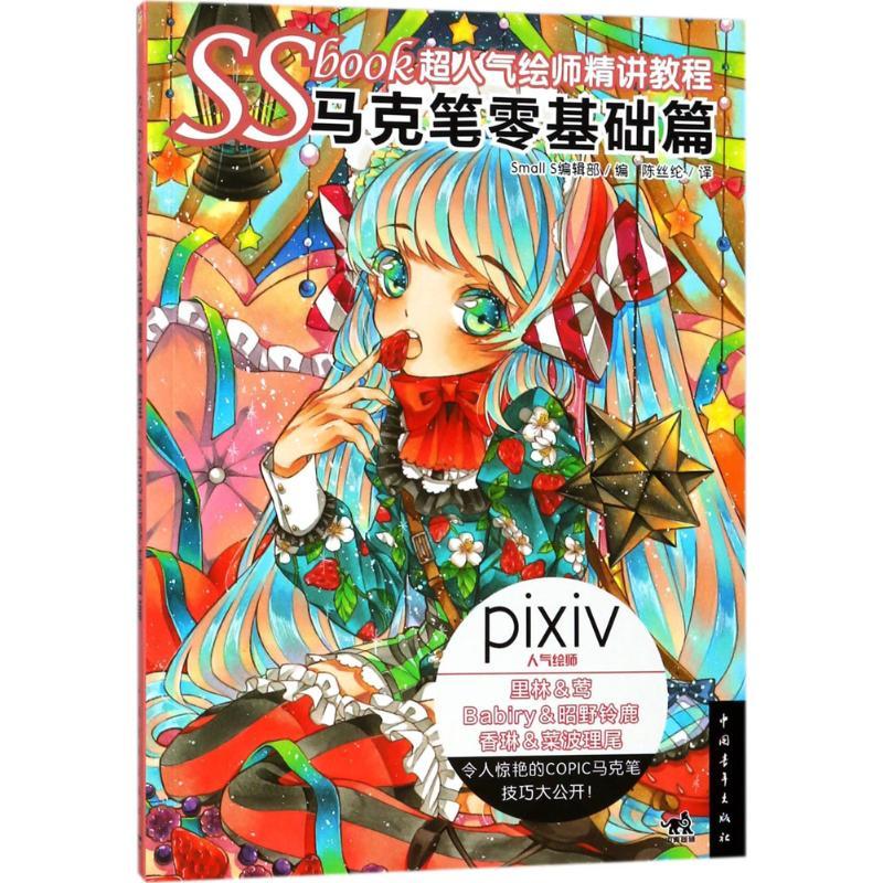SSBOOK超人气绘师精讲教程 日本Small S编辑部 编;陈丝纶 译 艺术 文轩网
