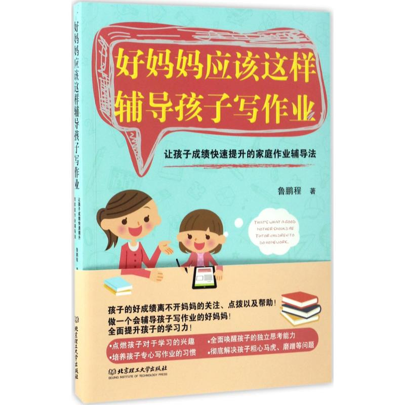 醉染图书好妈妈应该这样辅导孩子写作业9787568724高清大图