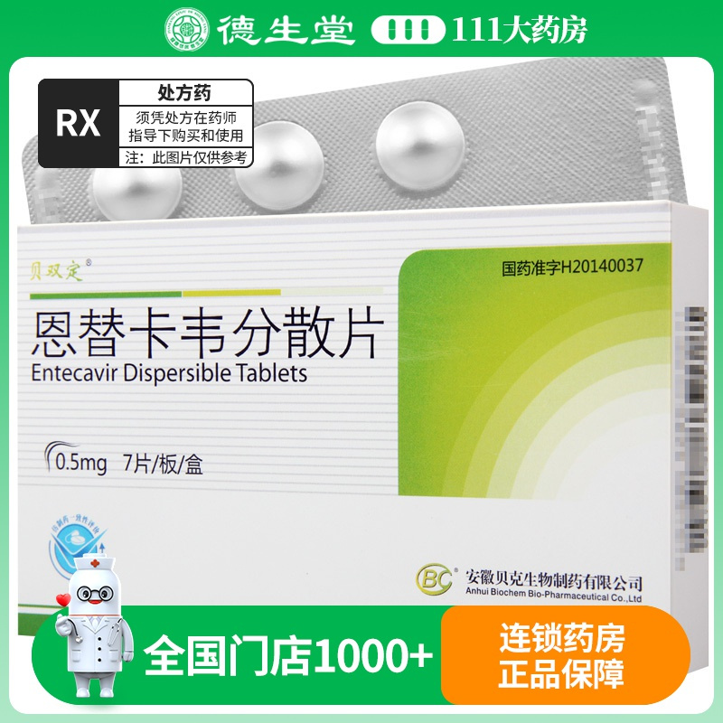 贝双定 恩替卡韦分散片 0.5mg*7片/盒