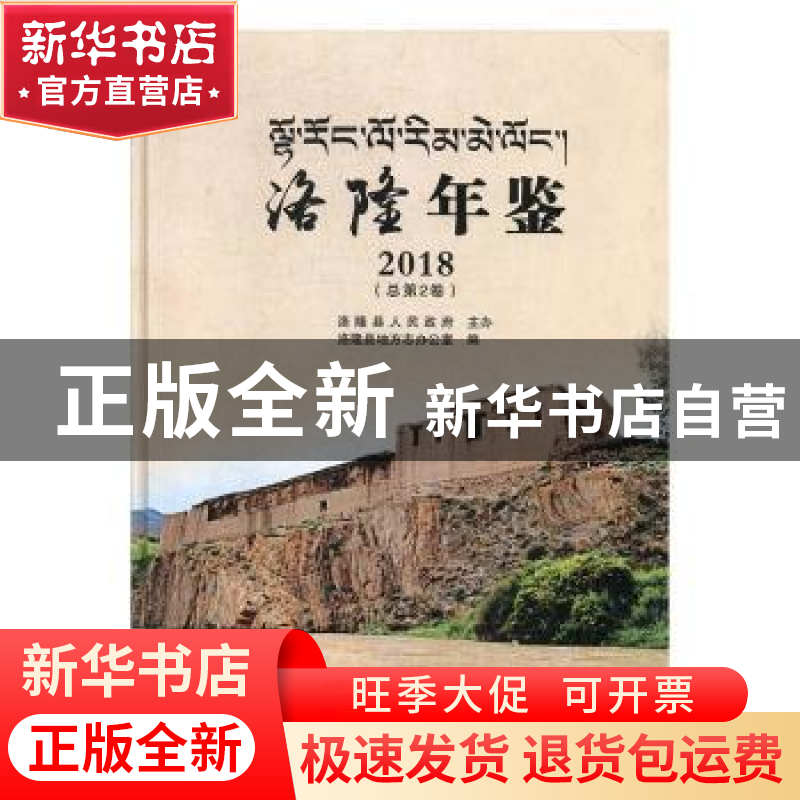 正版 洛隆年鉴2018(总第2卷) 洛隆县地方志办公室编 中州古籍出