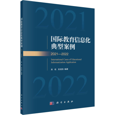 [M]国际教育信息化典型案例 2021-2022-9787030751171