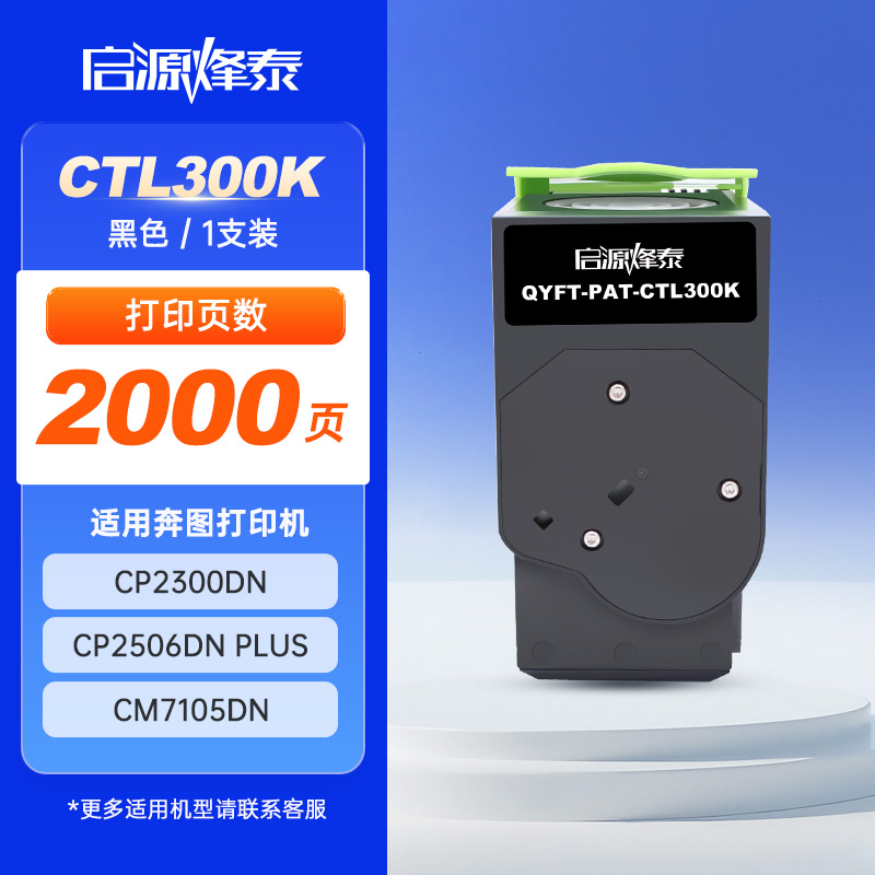 启源烽泰 粉盒 QYFT-PAT-CTL300K 黑色 2000页 适用机型 PANTUM CP2300DN