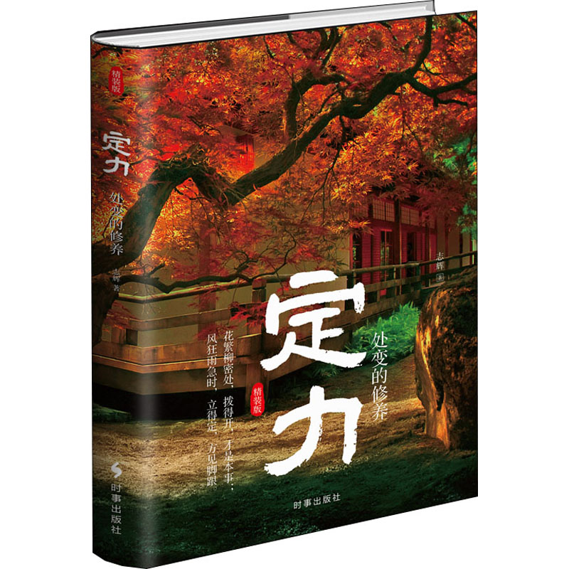 醉染图书定力 处变的修养 精装版9787519503383高清大图