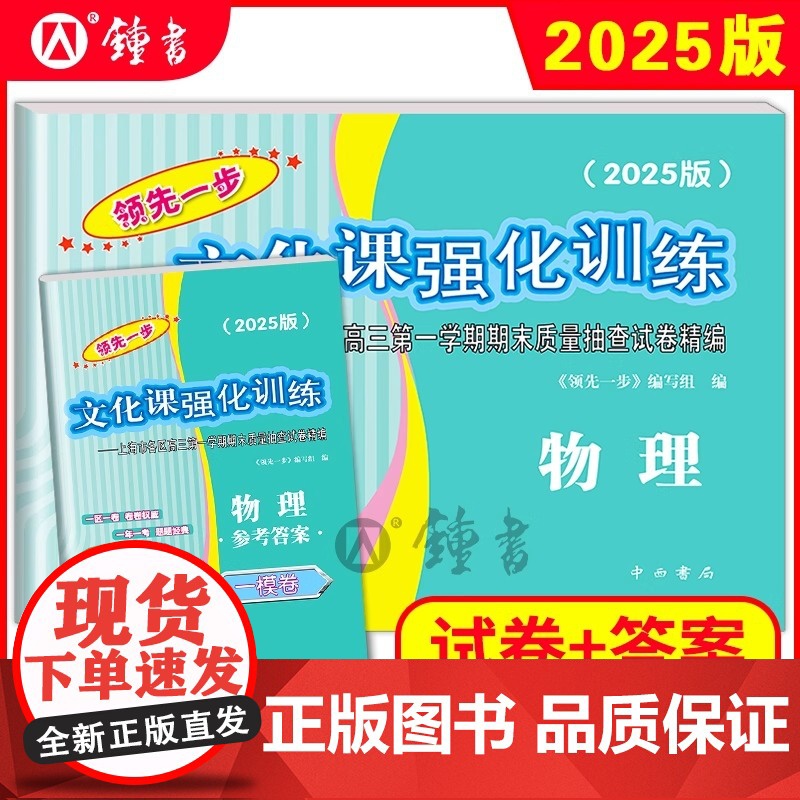 2025年版上海高考一模卷 物理 试卷+答案 领先一步文化课强化训练一模卷 上海市各区高三期末质量抽查高中模拟试卷高清大图