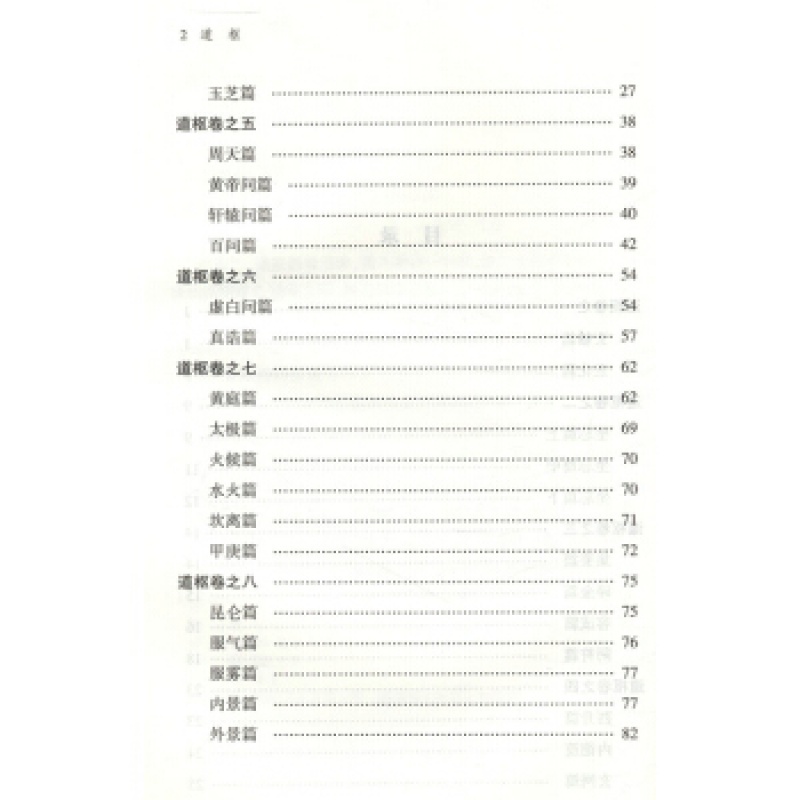 正版 道枢 曾慥/内观静坐修道黄庭经集释周易参同契集释钟吕丹道经典译解悟真篇集释密宗道次第广论南华真高清大图